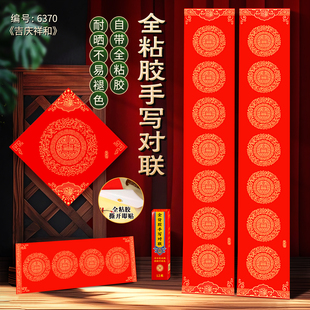 吉庆祥和全背胶手写加厚铜版纸空白对联耐晒不褪色过年对联纸