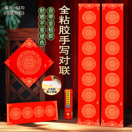 吉庆祥和全背胶手写加厚铜版纸空白对联耐晒不褪色过年对联纸