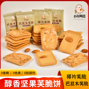 小鸟阿吉 坚果芙脆80包巴旦木椰片蛋糕脆片饼干休闲零食曲奇代餐B