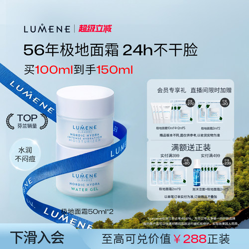 LUMENE保湿补水面霜囤货装