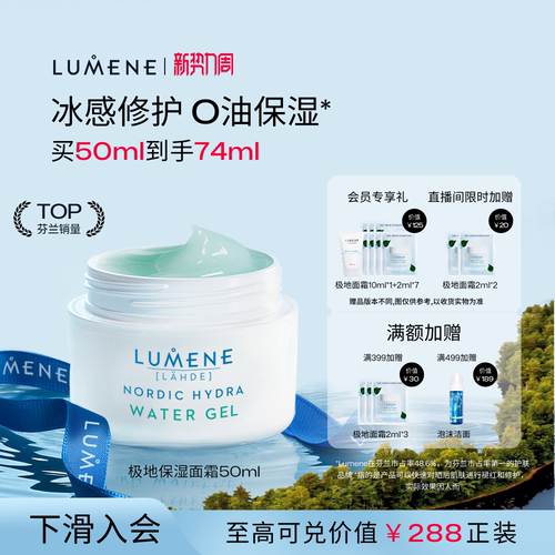 LUMENE极地保湿滋润面霜