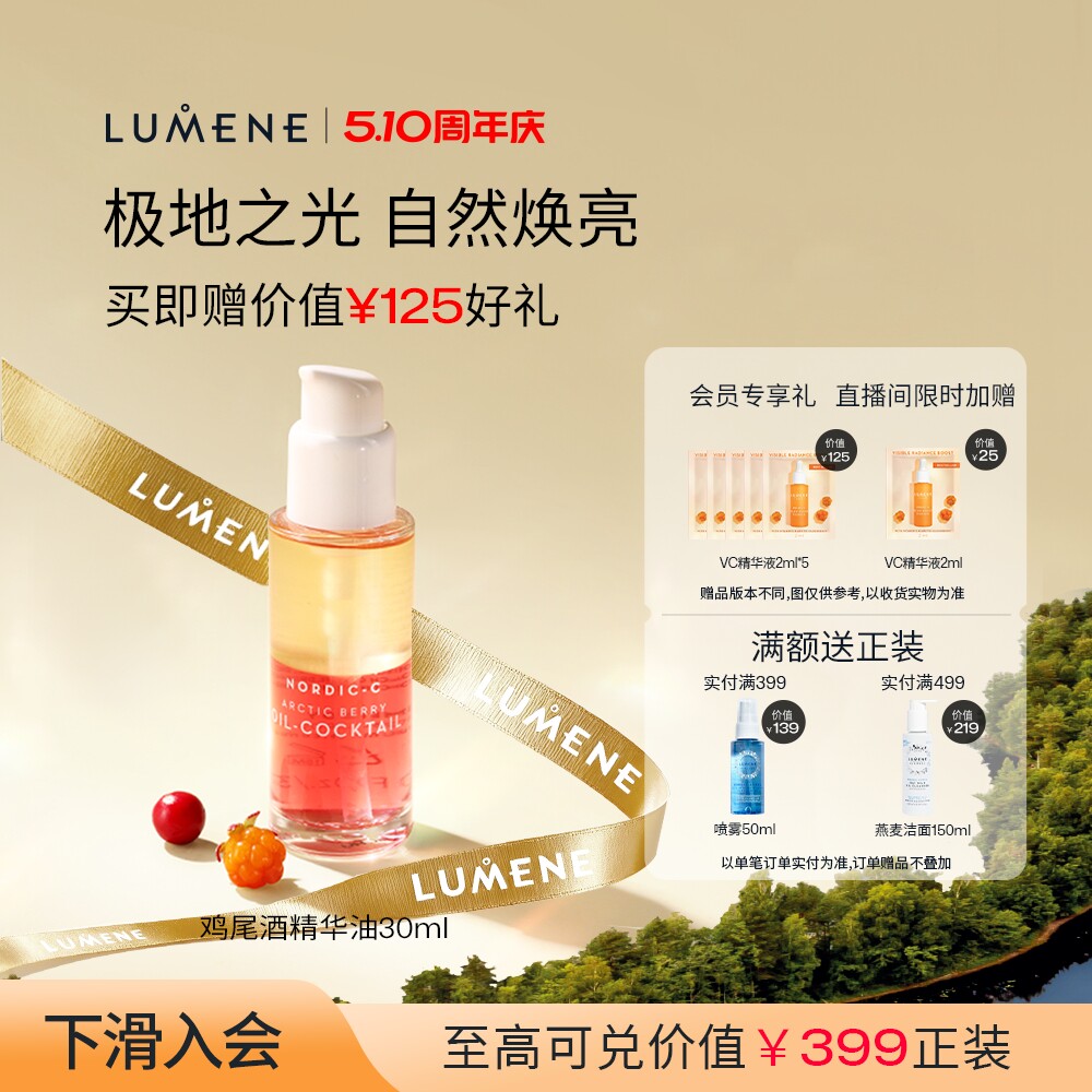 LUMENE北极芸莓VC鸡尾酒精华油滋润提亮干皮-效期至26年11月