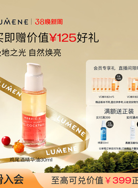 LUMENE北极芸莓VC鸡尾酒精华油滋润提亮干皮-效期至26/5月