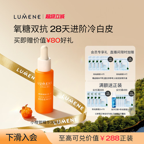 LUMENE芸莓小橙管VC精华提亮渗透补水保湿精华液30ml