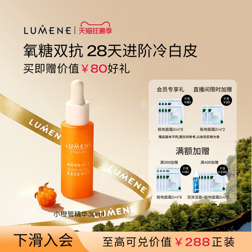 LUMENE芸莓小橙管VC精华提亮渗透补水保湿精华液30ml