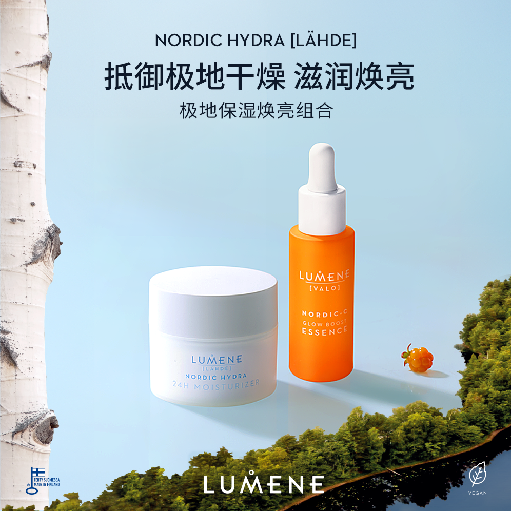 【王子专属】LUMENE芬兰极地面霜精华液保湿焕亮CP
