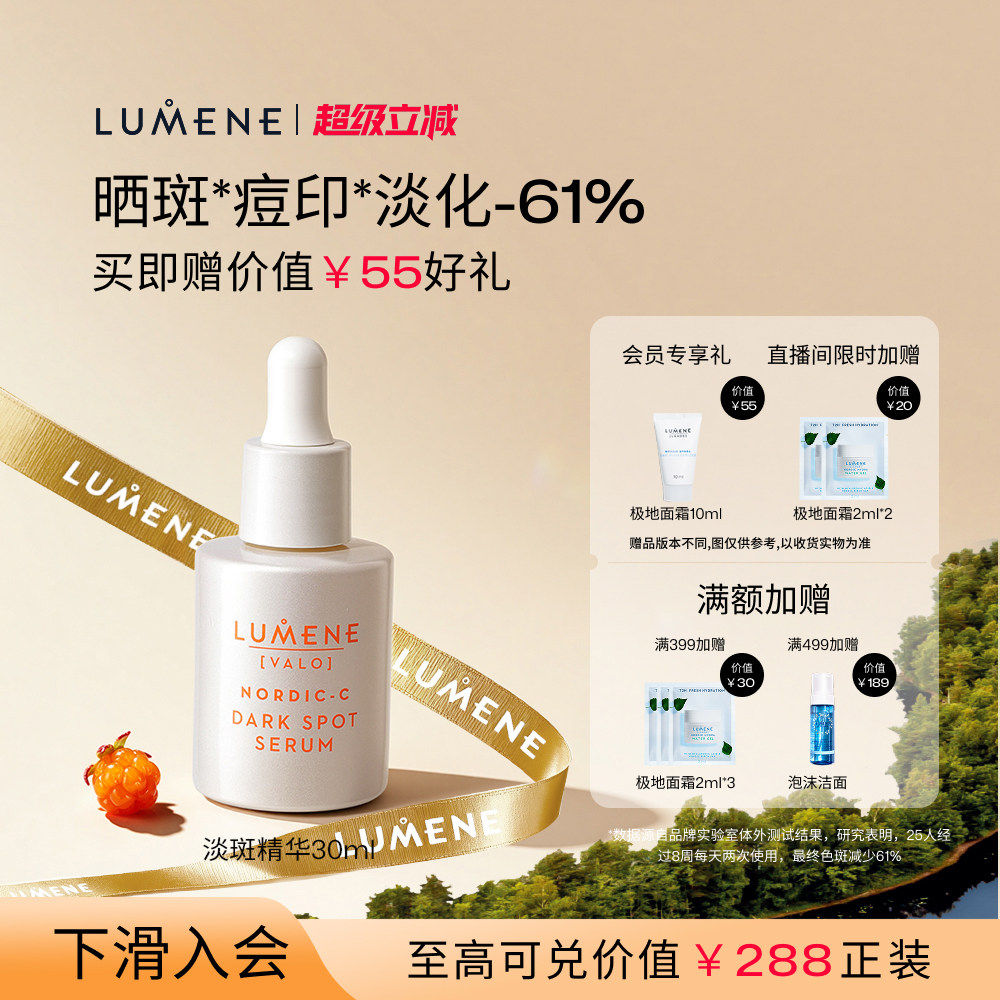 LUMENE/优姿婷芸莓淡化精华液30ml焕亮淡斑修护舒缓淡化色斑痘印