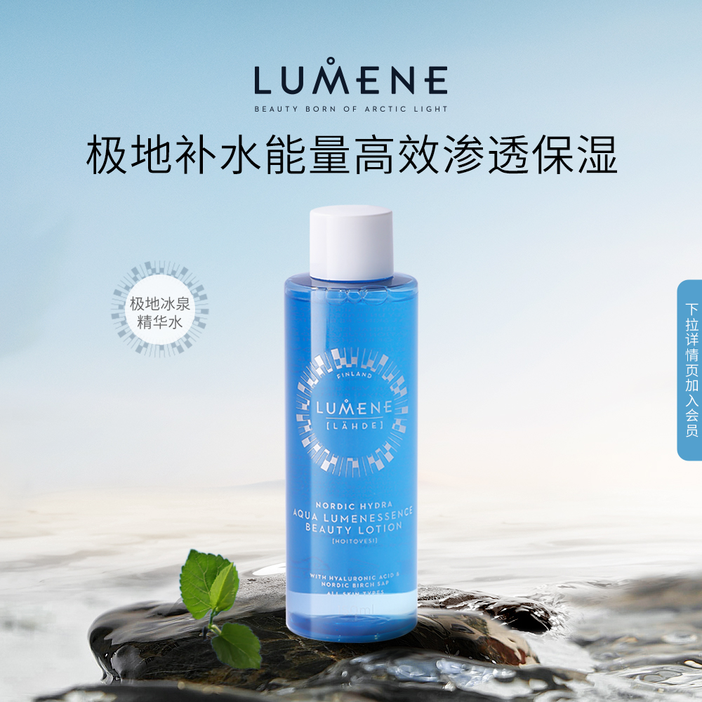 LUMENE芬兰保湿爽肤水控油