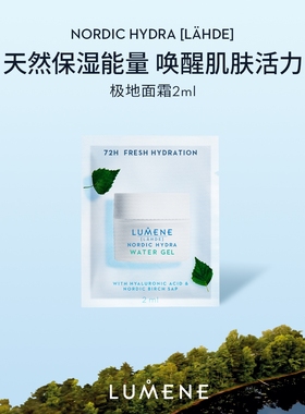 【达人专享】LUMENE极地面霜24H保湿补水夏季修护清爽面霜2ml*5