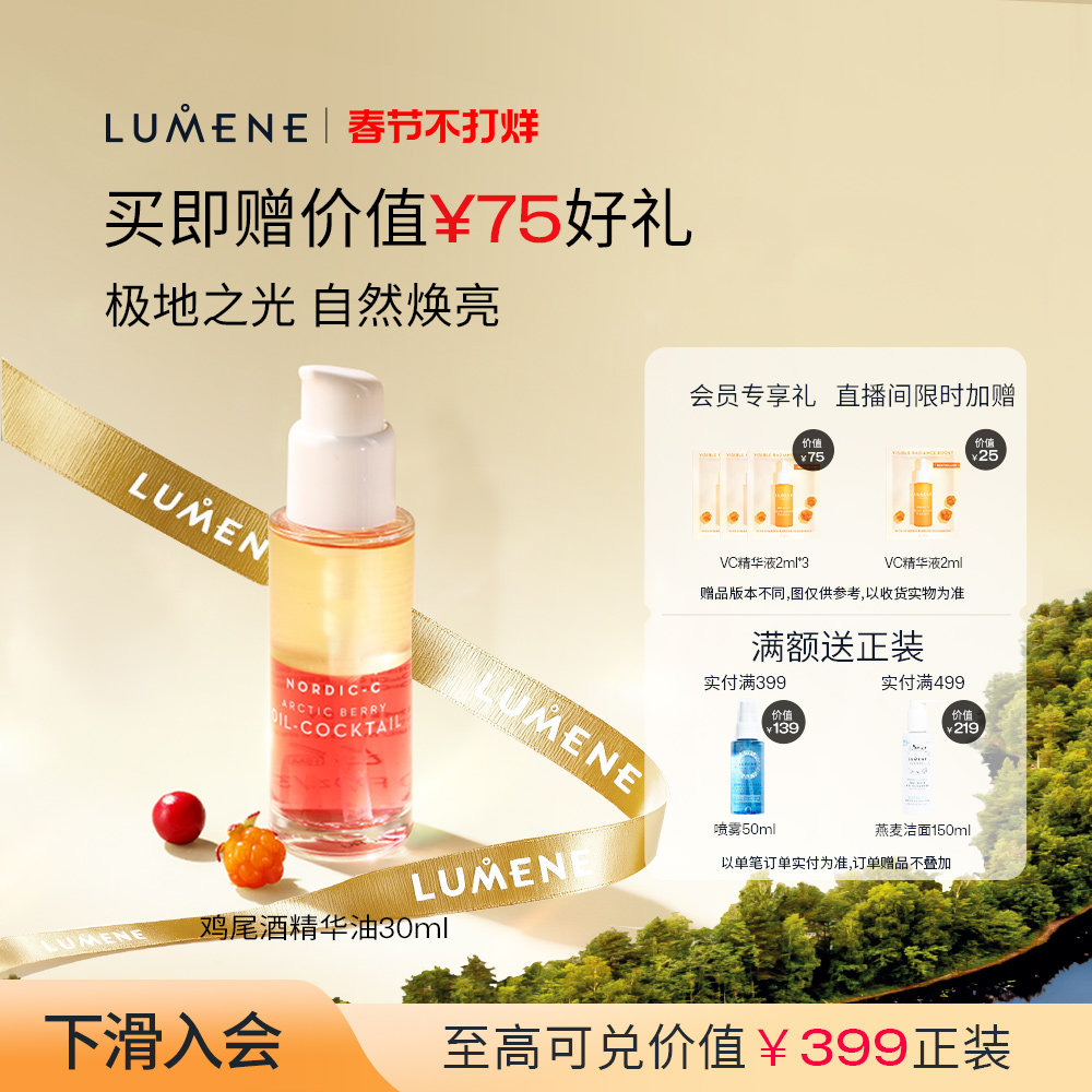 LUMENE北极芸莓VC鸡尾酒精华油滋润提亮干皮-效期至26/5月