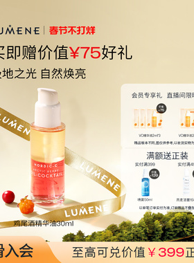 LUMENE北极芸莓VC鸡尾酒精华油滋润提亮干皮-效期至26/5月