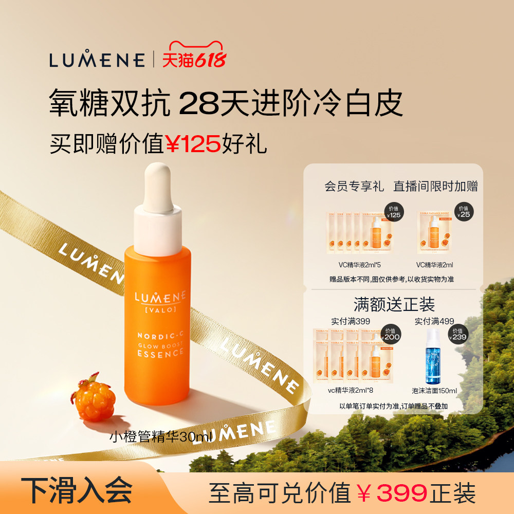 LUMENE芸莓小橙管VC精华提亮渗透补水保湿精华液30ml