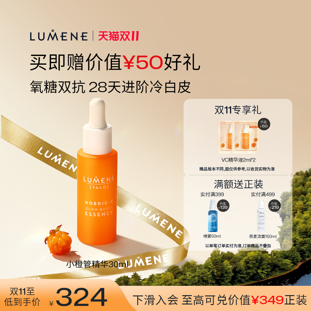 LUMENE芸莓小橙管VC精华抗氧提亮渗透补水保湿精华