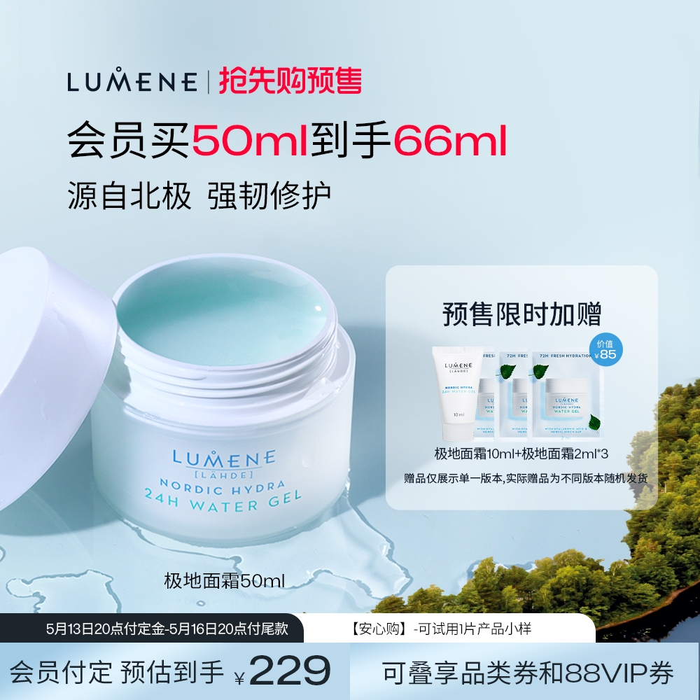 LUMENE优姿婷极地面霜24H保湿补水保湿滋润清爽晒后补水舒缓控油