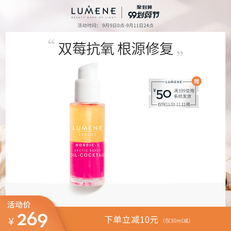 LUMENE/优姿婷鸡尾酒熬夜VC抗氧化精华液面部补水保湿精华油初老