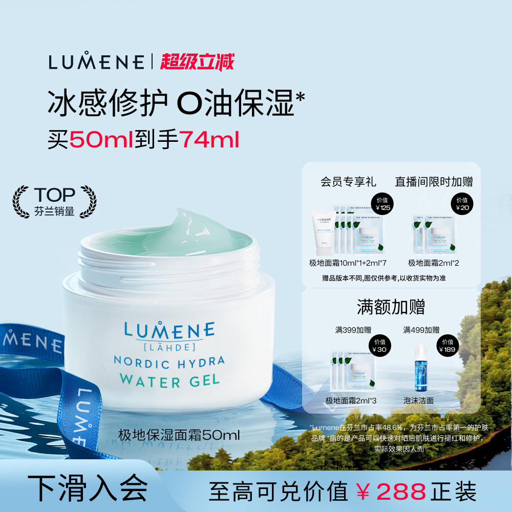 LUMENE极地保湿滋润面霜图片