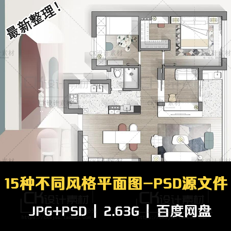 2021新室内彩平图15种不同风格平面图-psd源文件贴图素材