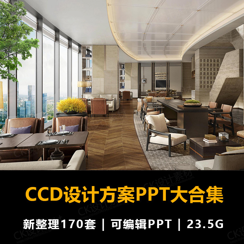 CCD郑中设计PPT概念方案酒店会所办公别墅ppt合集