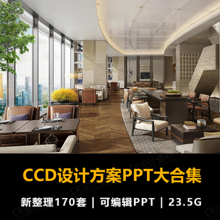 CCD郑中设计PPT概念方案酒店会所办公别墅ppt合集