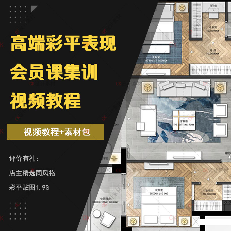 室内设计PS彩平图视频教程含PSD源文件贴图平立面家装工装户型_虎窝淘