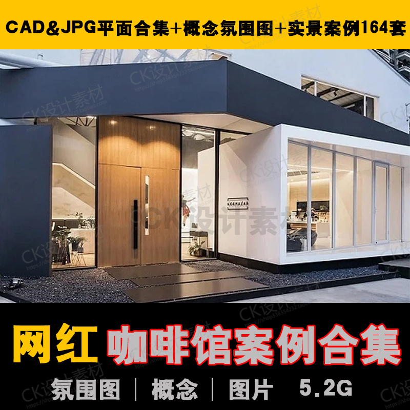 网红咖啡馆厅案例合辑CAD平面方案JPG概念氛围图集合集室内设计