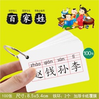 百家姓全文小学生国学闪卡田字拼音格早教阅读识字卡片学习玩具