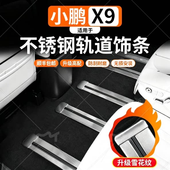 小鹏X9增程座椅轨道不锈钢饰条