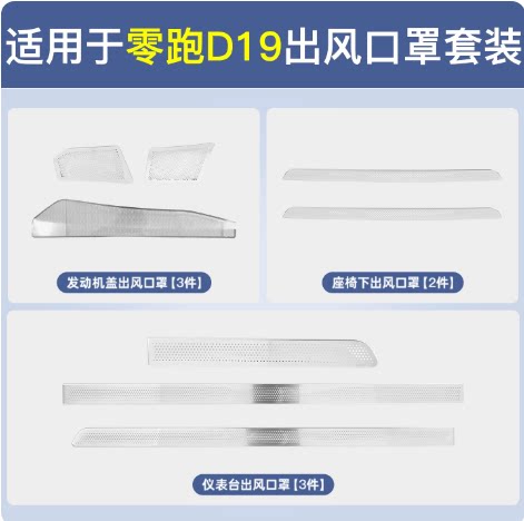 零跑D19防虫网防尘不锈钢保护贴