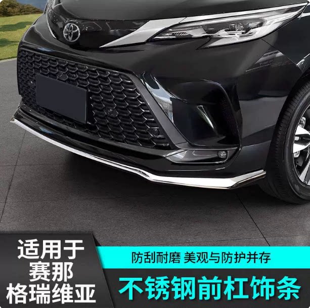格瑞维亚不锈钢前杠饰条赛那装饰