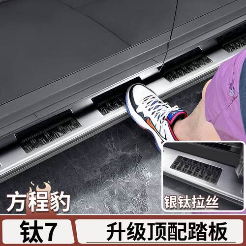 方程豹钛7侧踏板门槛条不锈钢