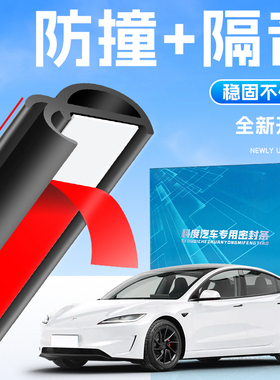 特斯拉ModelYModel3ModelS新能源汽车隔音防尘防撞密封条改装配件