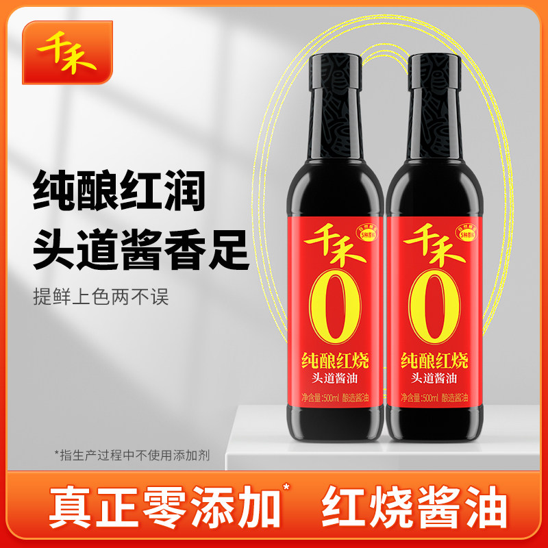 【千禾_酱油】纯酿红烧500mlx2红酱油 烹饪烧菜上色