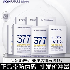 肌肤未来377镁白淡斑VB面膜8D玻尿酸补水保湿滋润烟酰胺提亮肤色