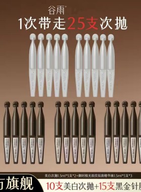 谷雨山参美白次抛防伪码保真
