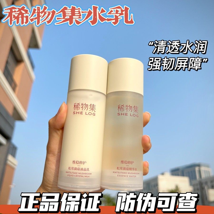 丁真同款稀物集松茸菌菇水乳套装中样补水保湿护肤化妆品正品全套