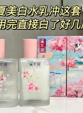 溪木源樱花水乳套装净亮透肌敏感肌补水保湿去黄提亮精华液