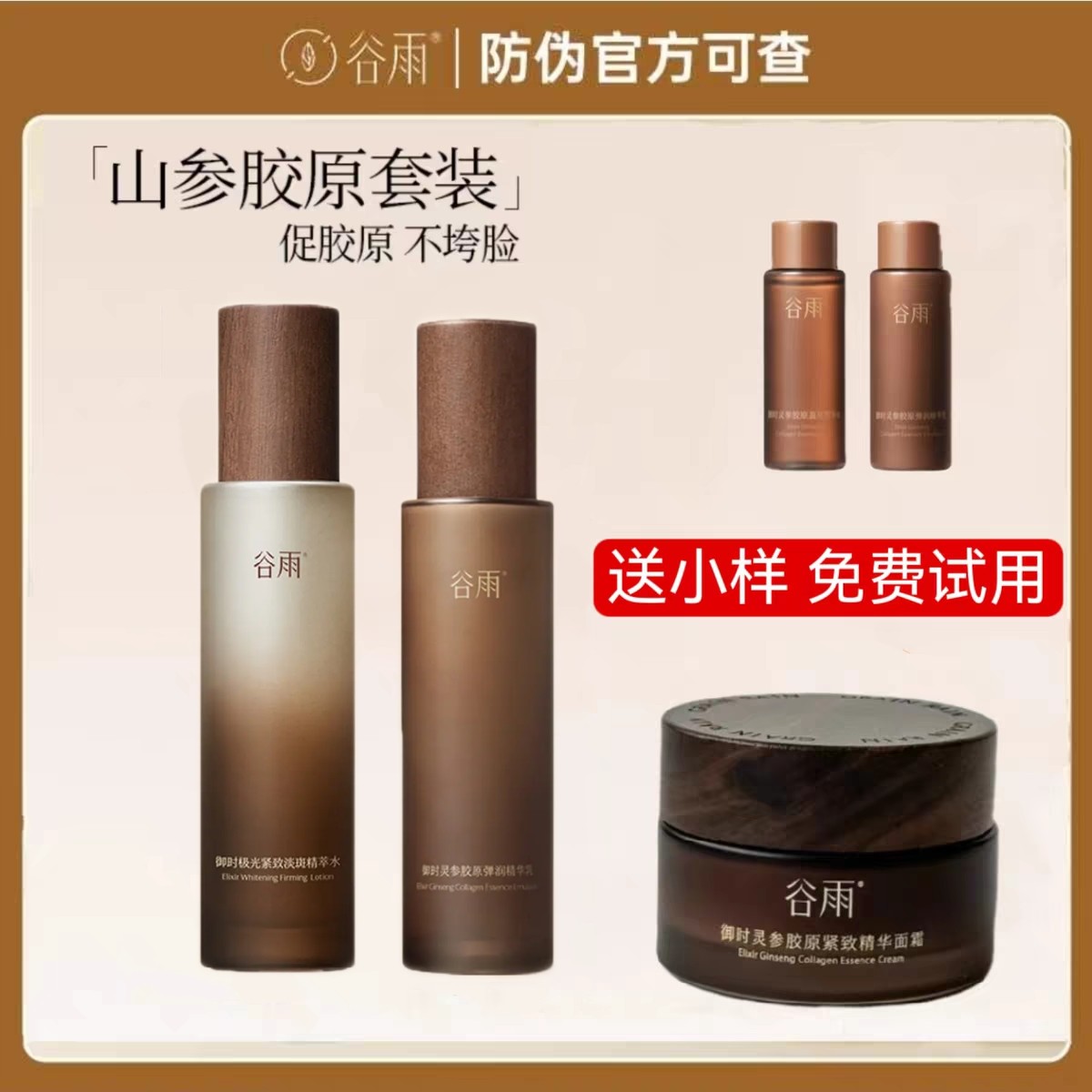 谷雨山参胶原水乳面霜套装美白紧致护肤品妈妈补水抗皱修护精华液,美容护肤/美体/精油,面部护理套装,淘宝优惠券,粉丝福利购,淘宝优惠卷
