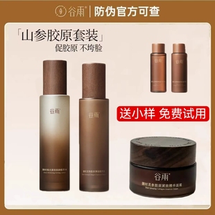 谷雨山参胶原水乳面霜套装抗老紧致护肤品妈妈补水抗皱修护精华液