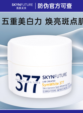 肌肤未来377美白面霜防伪可查！