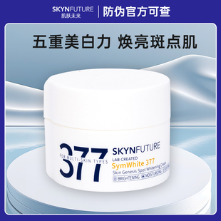 肌肤未来377美白面霜淡化色斑男女提亮肤色补水保湿滋润美白水乳