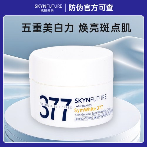 肌肤未来377美白面霜防伪可查！