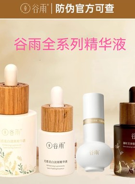 谷雨淡斑美白精华液防伪码保真！
