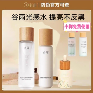 谷雨光感水乳套装修护提亮爽肤水护肤水光感水精华露带防伪第三代