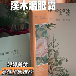 溪木源山茶花紧致眼霜滋润保湿熬夜淡化黑眼圈细纹眼袋旗舰店正品
