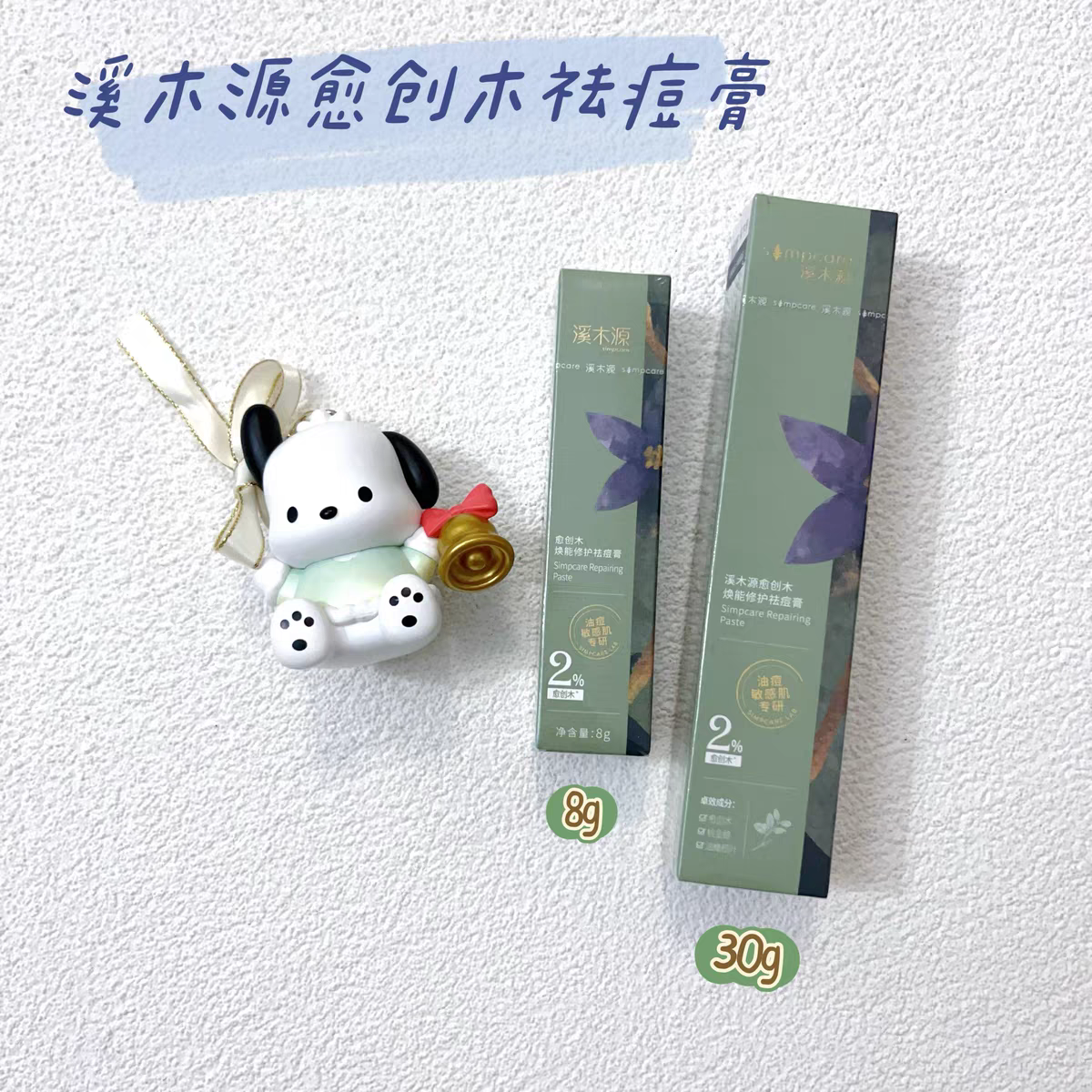 溪木源愈疮木痘痘膏中样