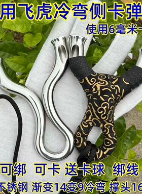普克斯14变9斜孔顶卡弹弓304不锈钢扁皮弓渐变冷弯飞虎斜口顶卡