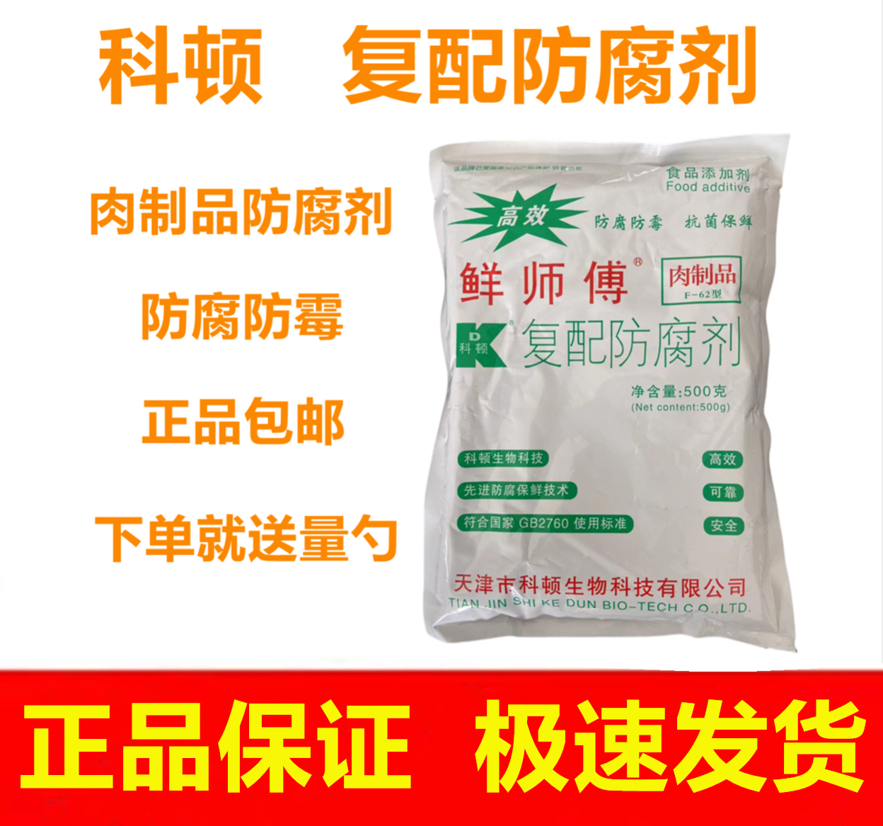 肉制品熟食专用防腐剂食用保鲜剂