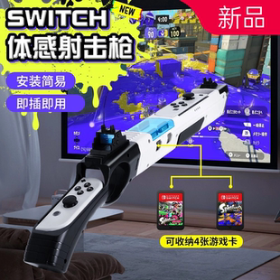 喷射战士3任天堂switch体感枪ns枪托射击配件joycon手柄游戏枪ole