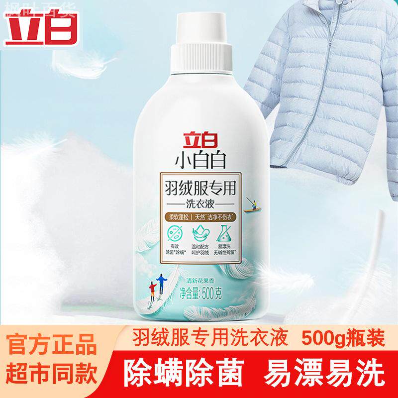 立白小白白羽绒服洗衣液500g柔软蓬松温和去渍不伤衣清洗剂量批
