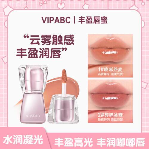 VIPABC水光镜面嘟嘟唇釉｜水润